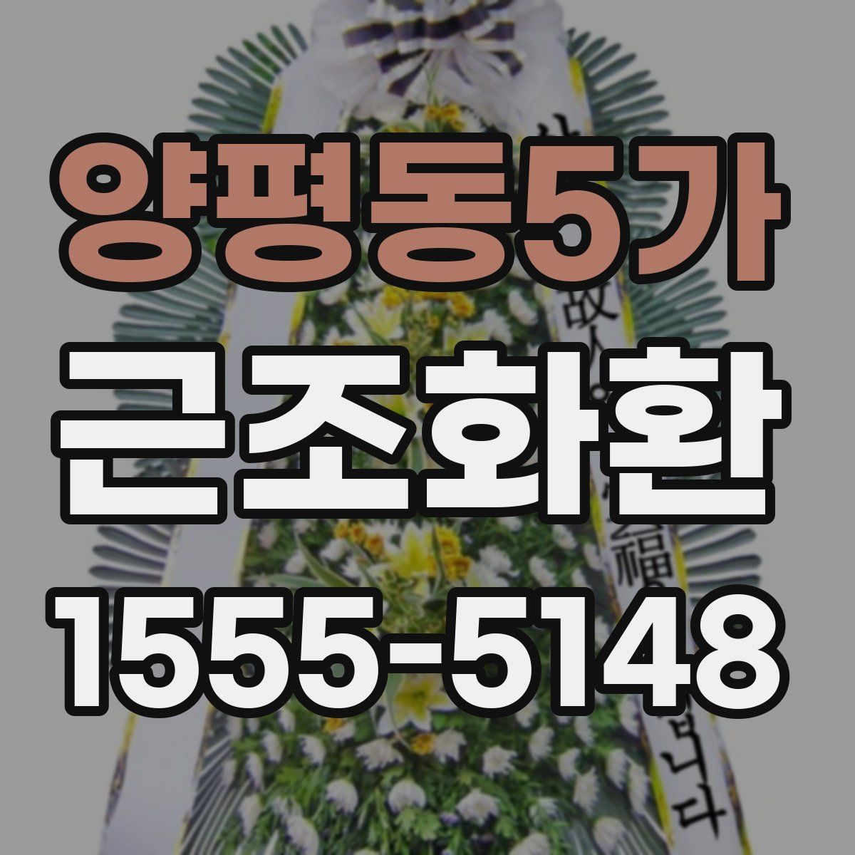 양평동5가 근조화환