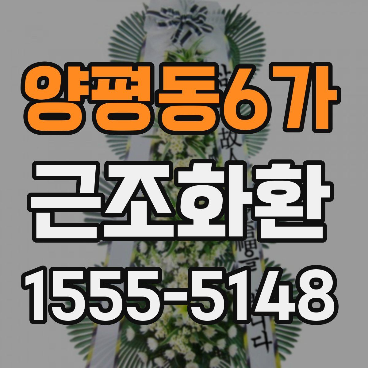 양평동6가 근조화환