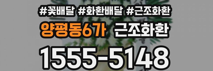 양평동6가 근조화환