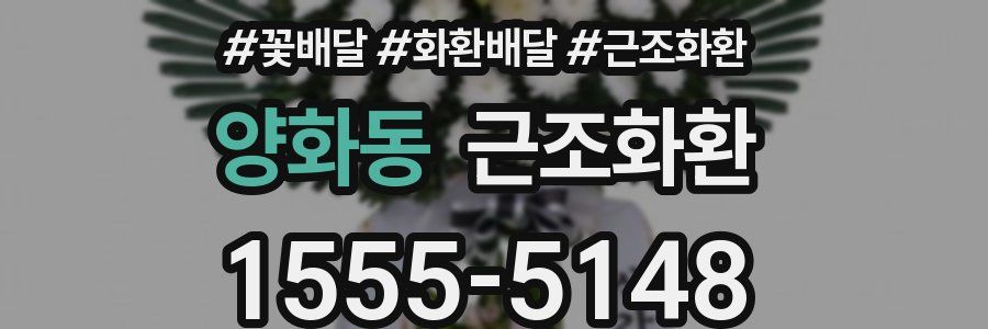 양화동 근조화환