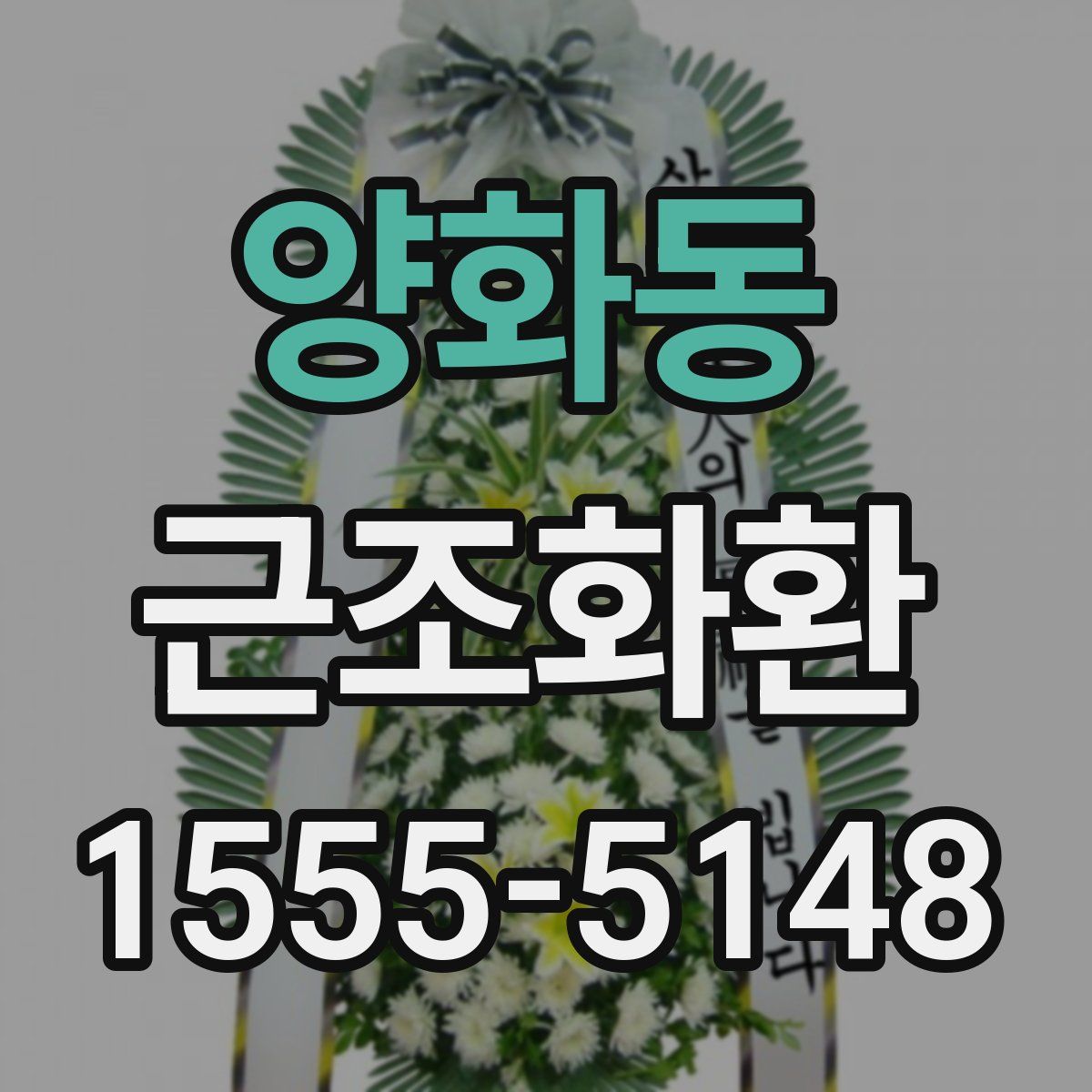 양화동 근조화환