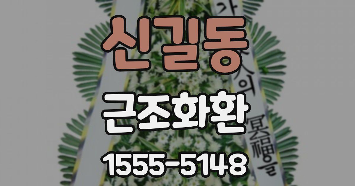 신길동 근조화환