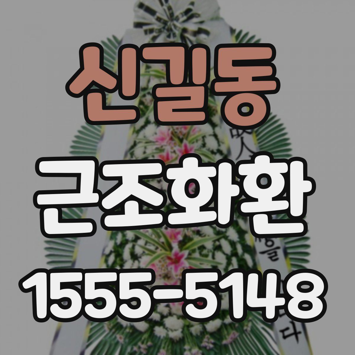 신길동 근조화환