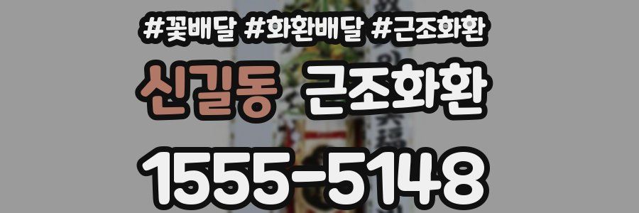 신길동 근조화환