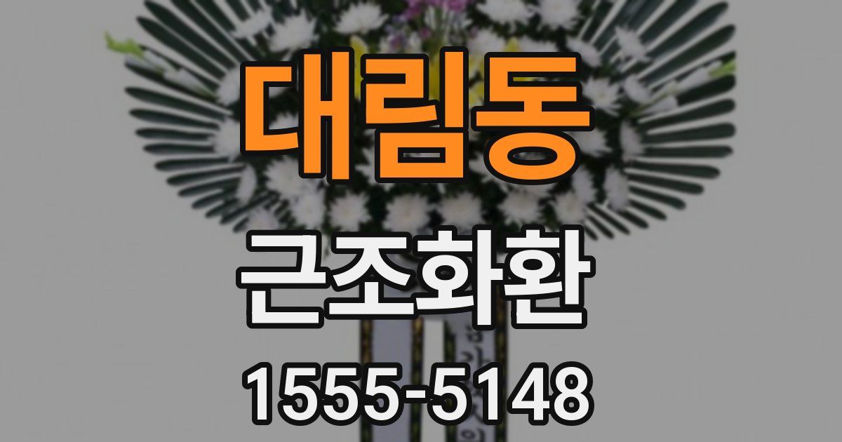 대림동 근조화환
