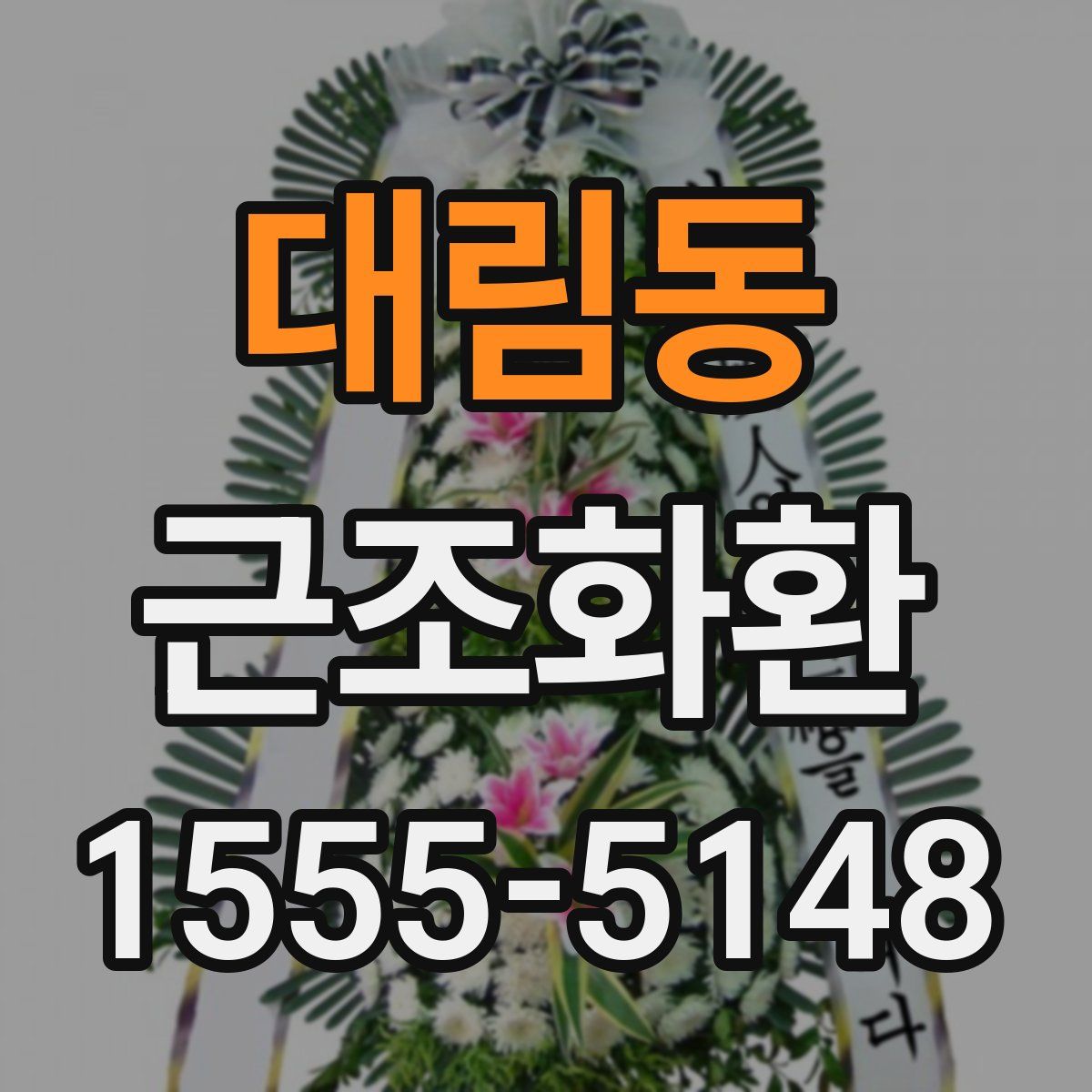 대림동 근조화환