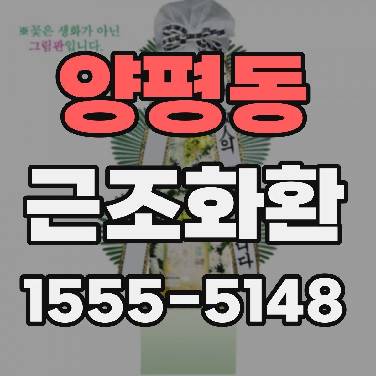 양평동 근조화환 예의에 맞게 보내는 기본 가이드