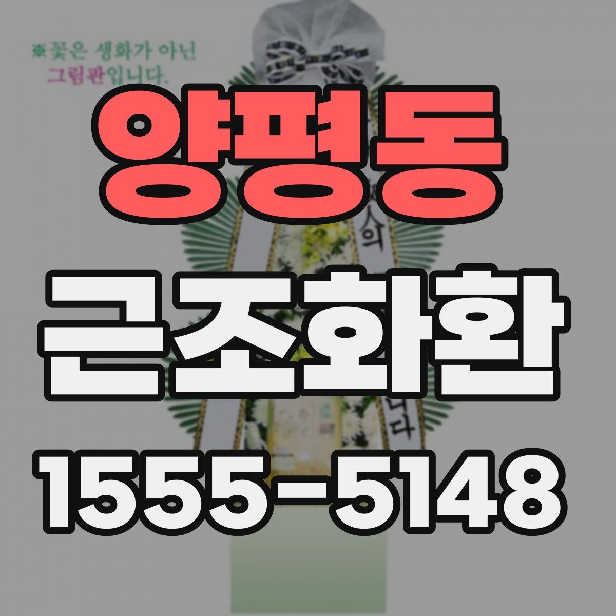 양평동 근조화환