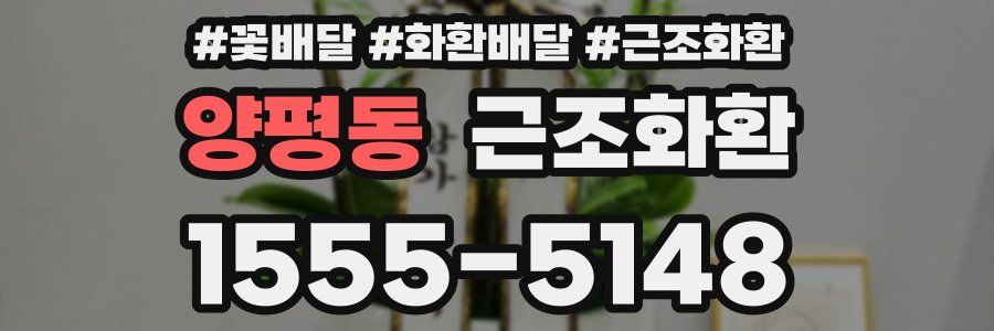 양평동 근조화환