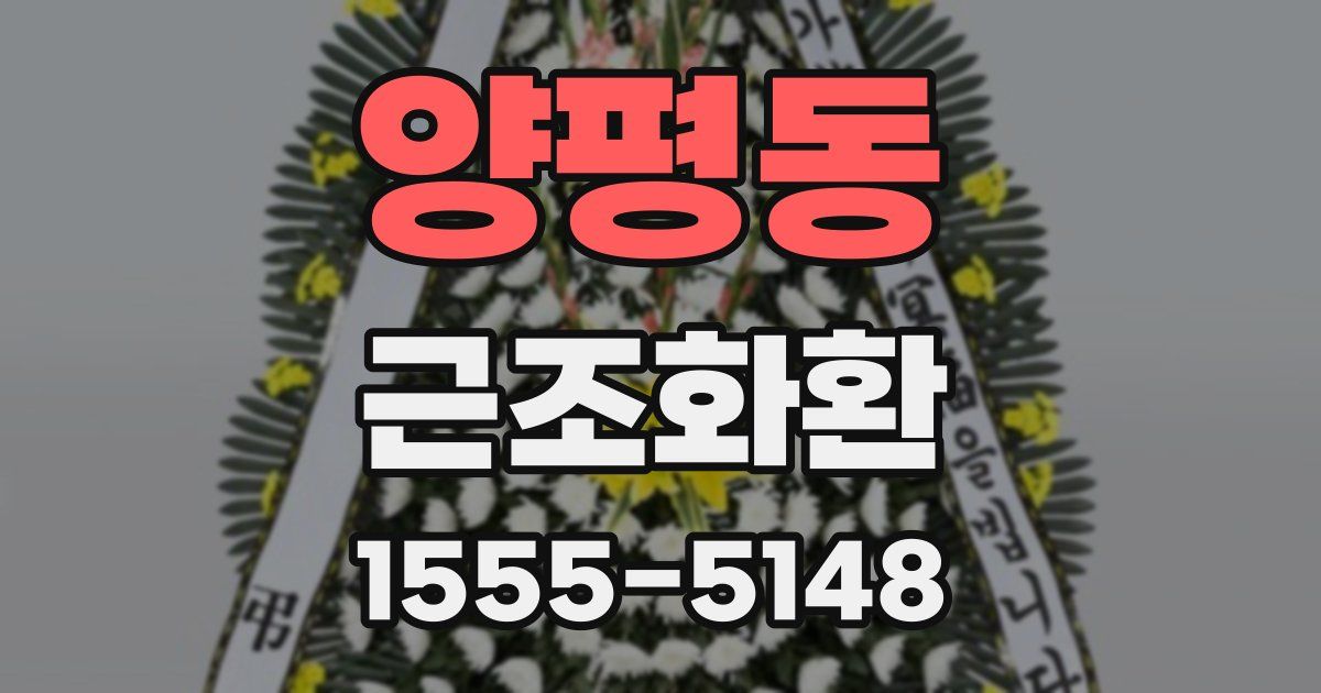 양평동 근조화환