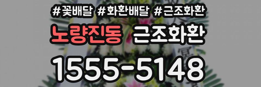 노량진동 근조화환