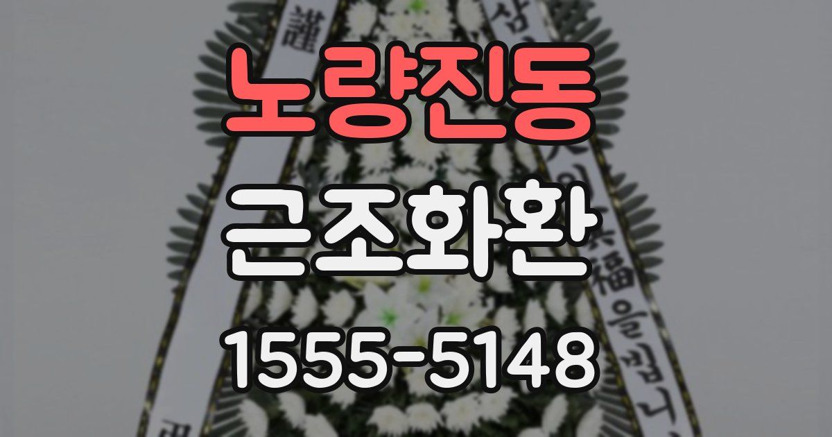 노량진동 근조화환