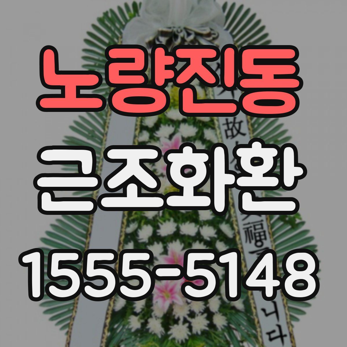 노량진동 근조화환