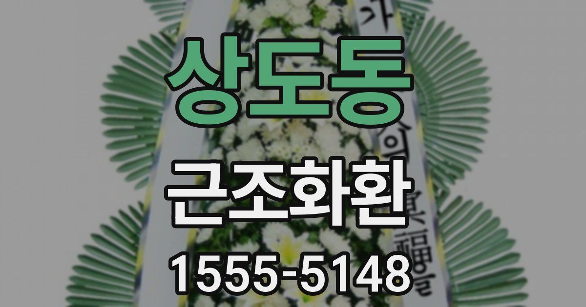 상도동 근조화환