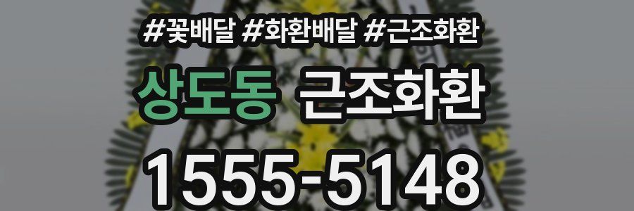 상도동 근조화환