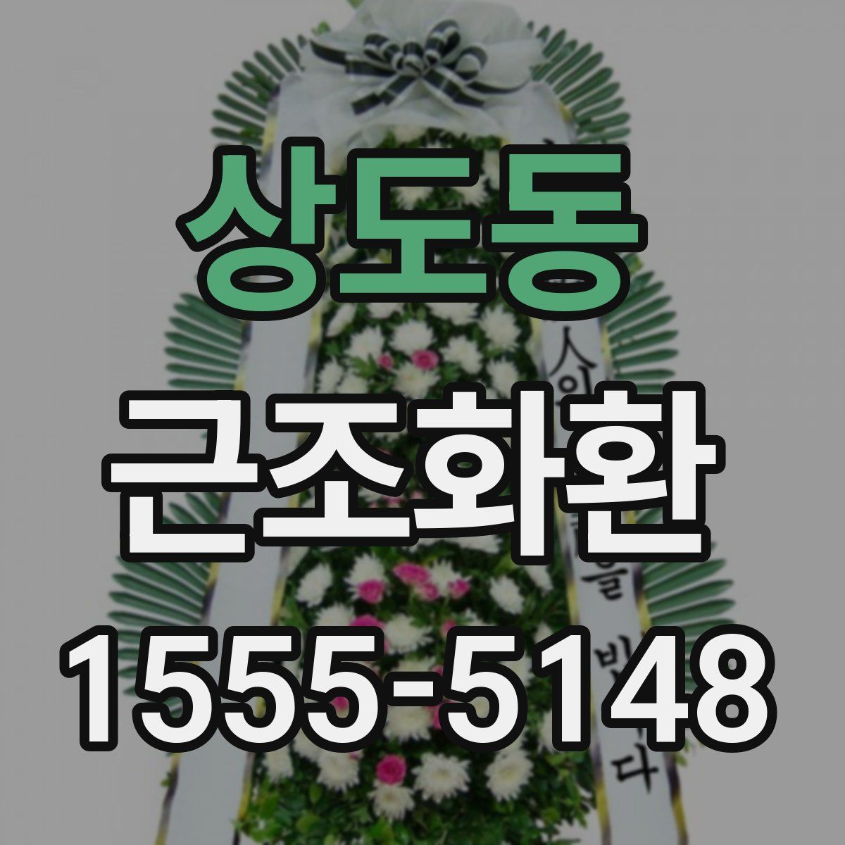 상도동 근조화환