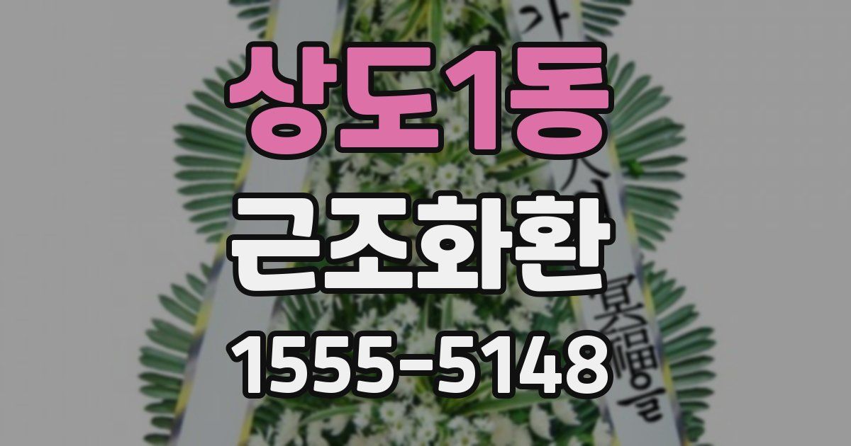 상도1동 근조화환