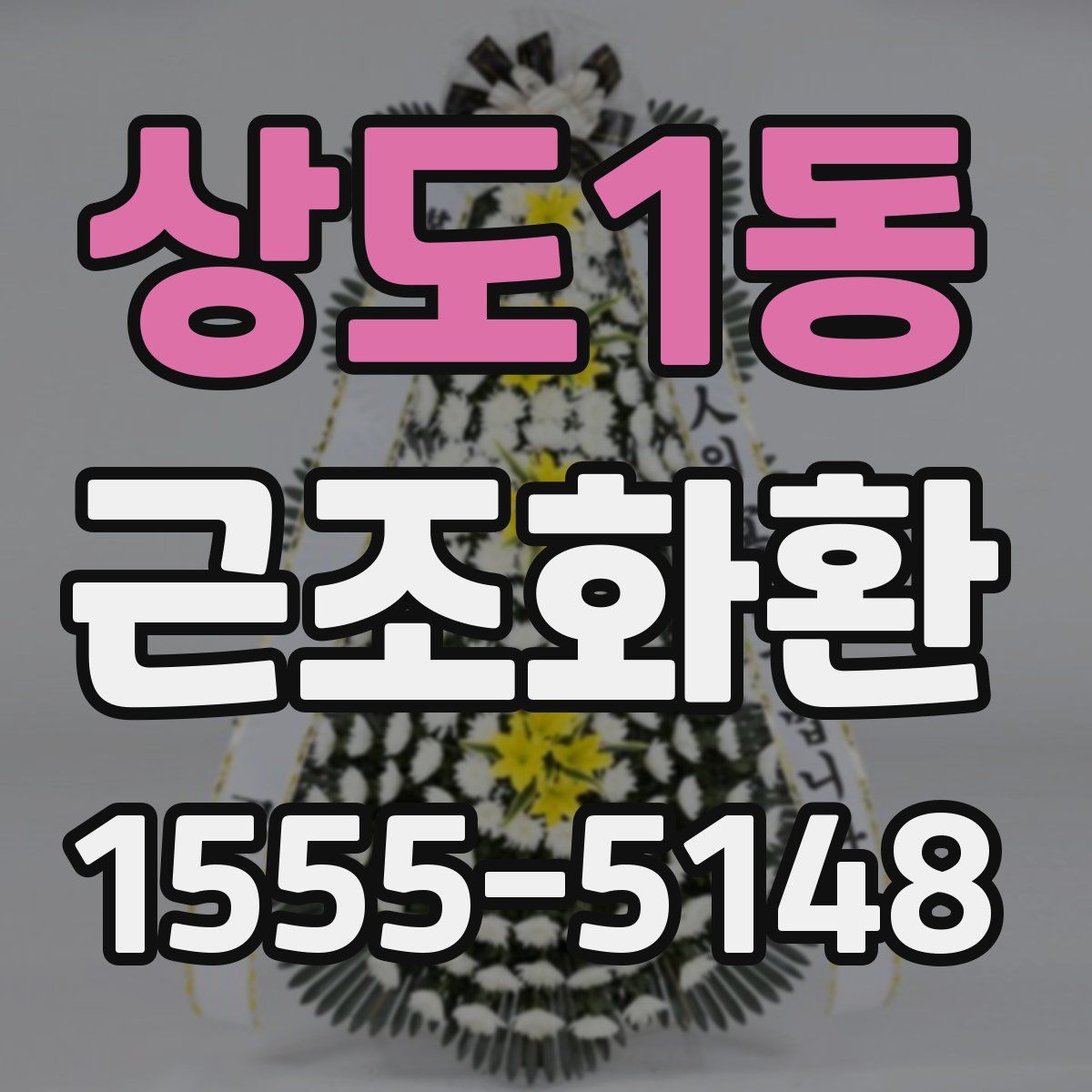 상도1동 근조화환