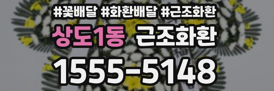 상도1동 근조화환