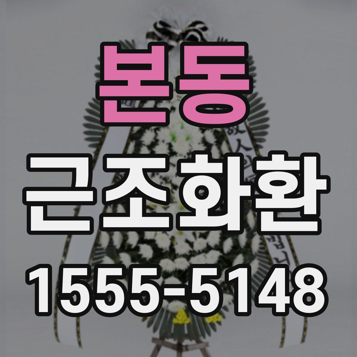 본동 근조화환