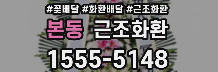 본동 근조화환