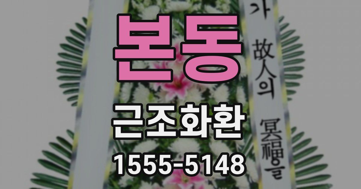 본동 근조화환