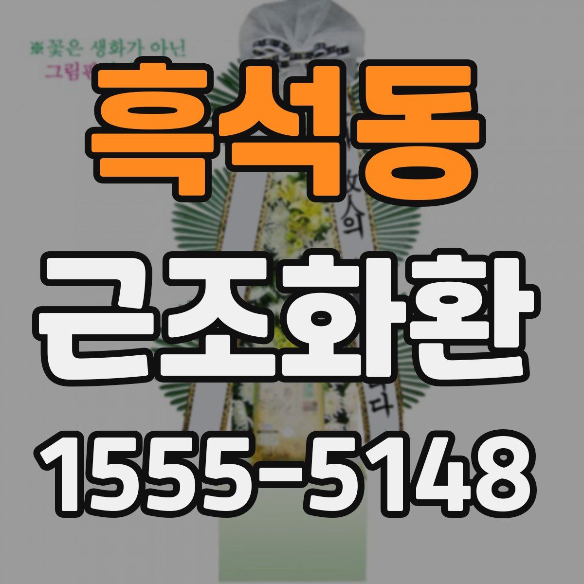 흑석동 근조화환