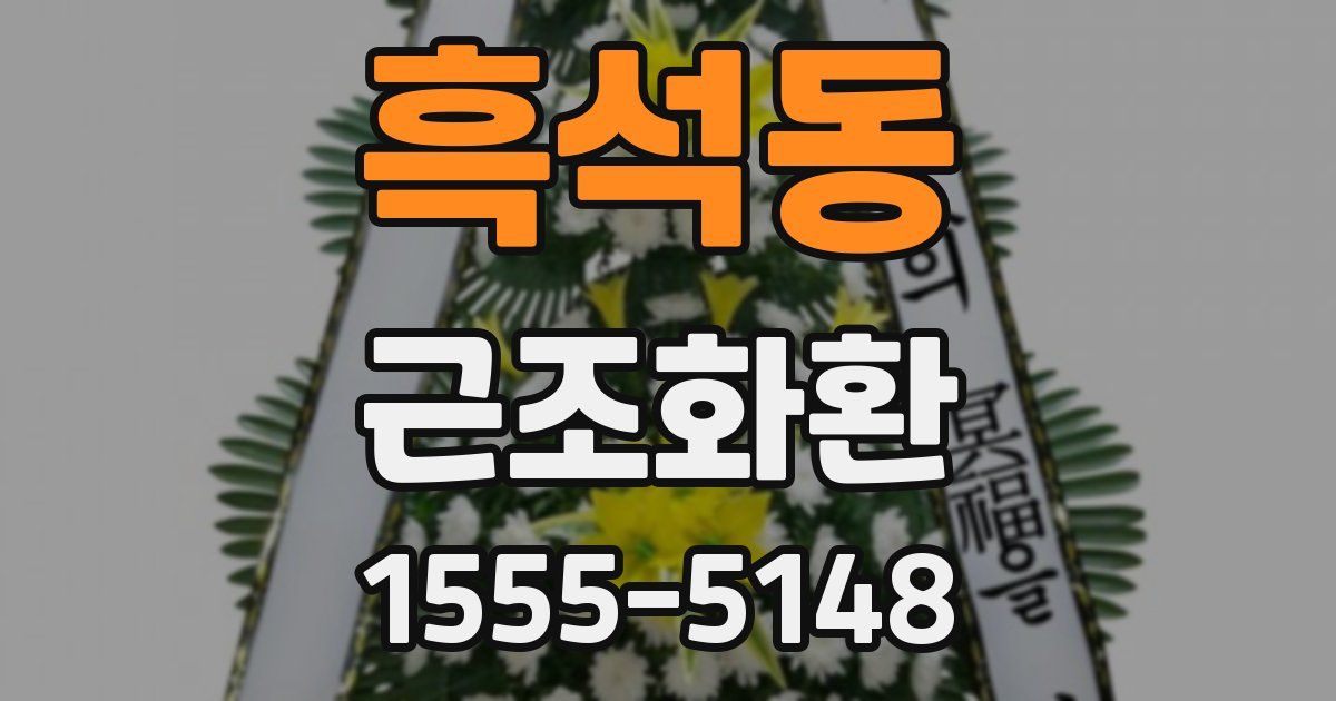 흑석동 근조화환