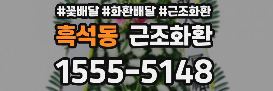 흑석동 근조화환