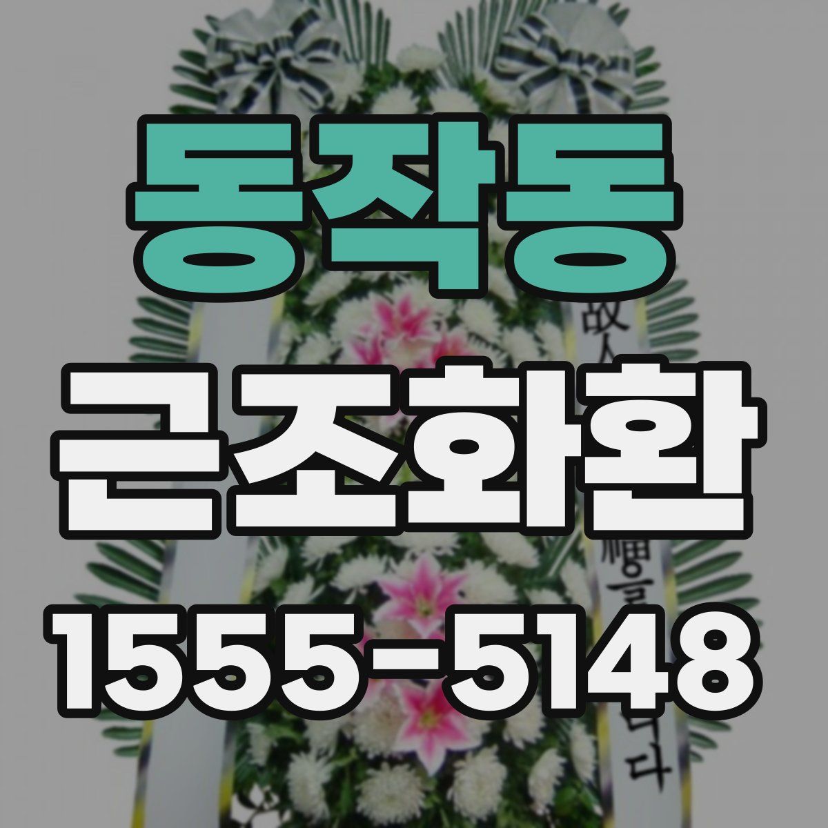 동작동 근조화환