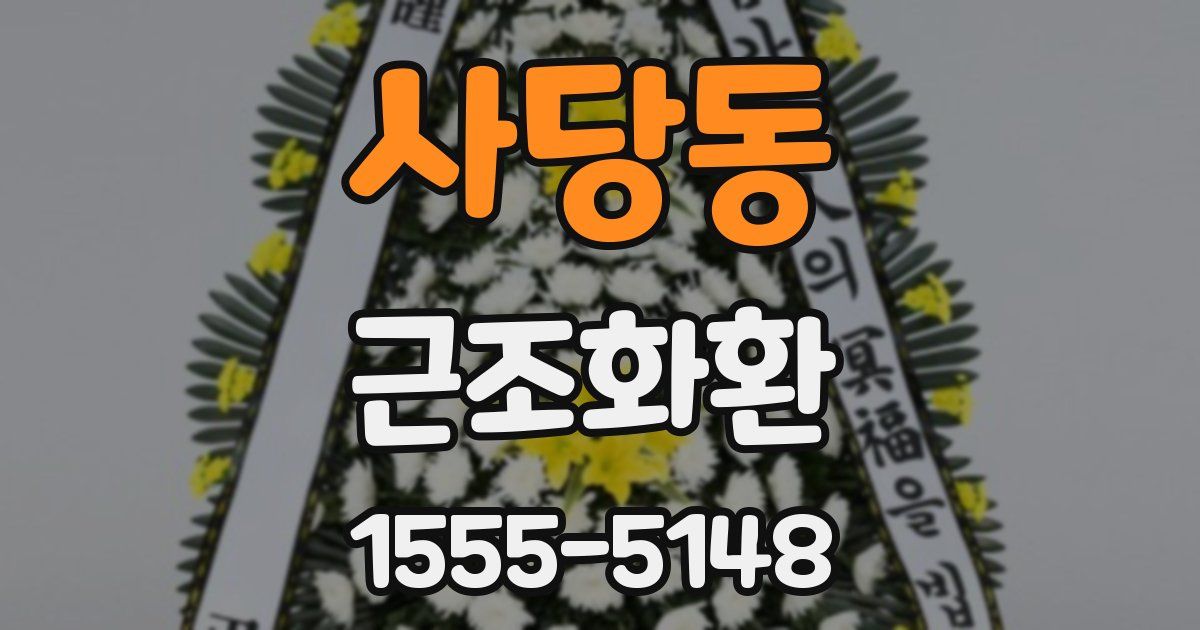 사당동 근조화환