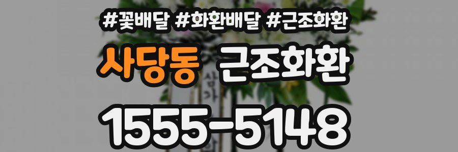 사당동 근조화환