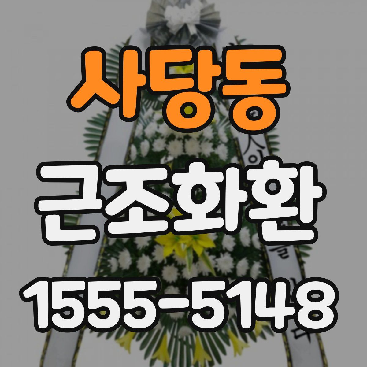 사당동 근조화환