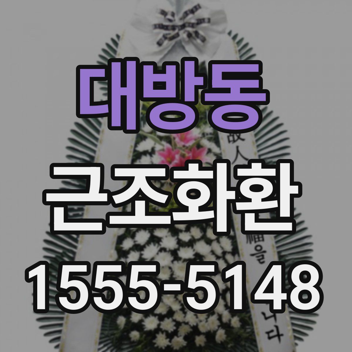 대방동 근조화환