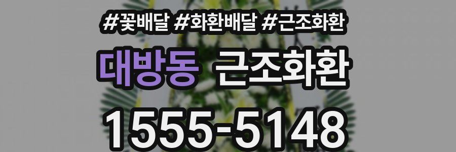 대방동 근조화환