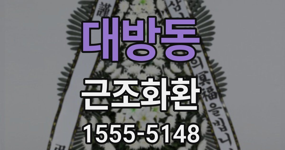 대방동 근조화환