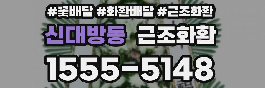 신대방동 근조화환