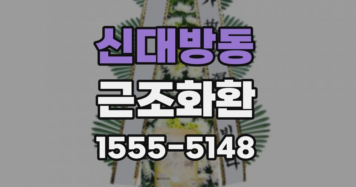 신대방동 근조화환