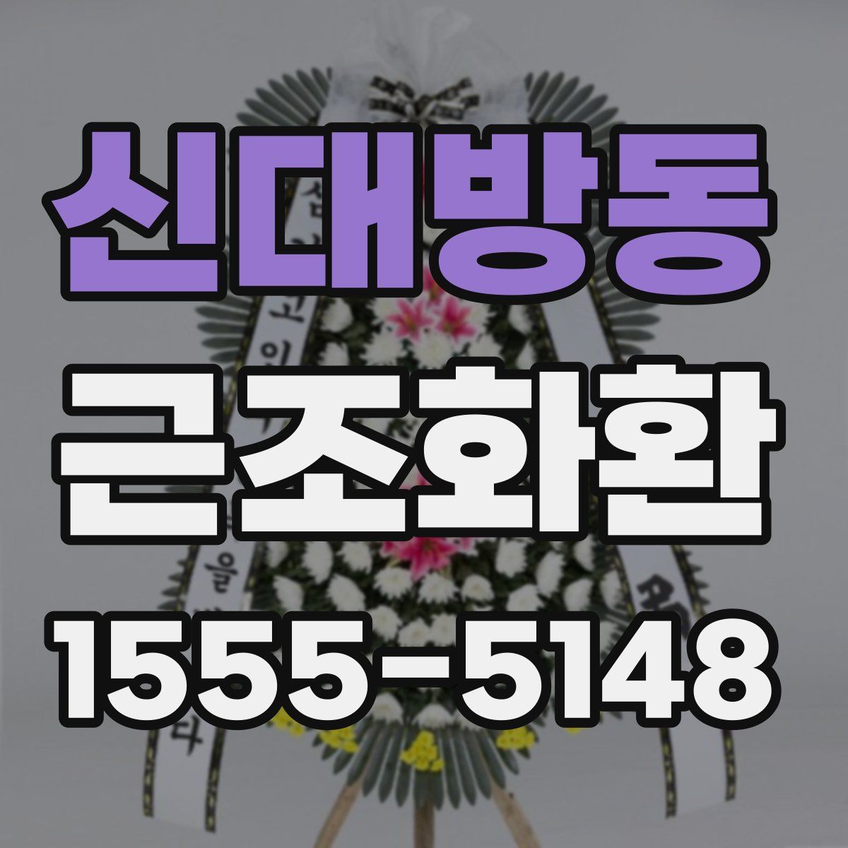 신대방동 근조화환