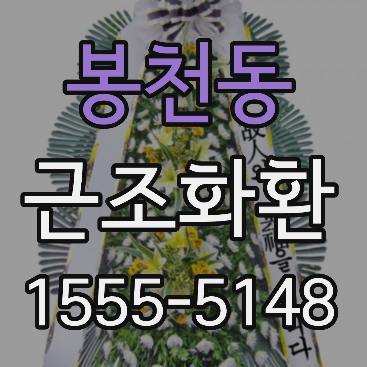 봉천동 근조화환