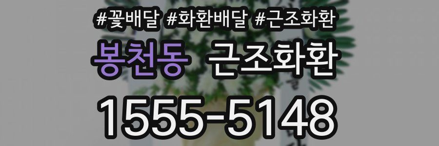 봉천동 근조화환