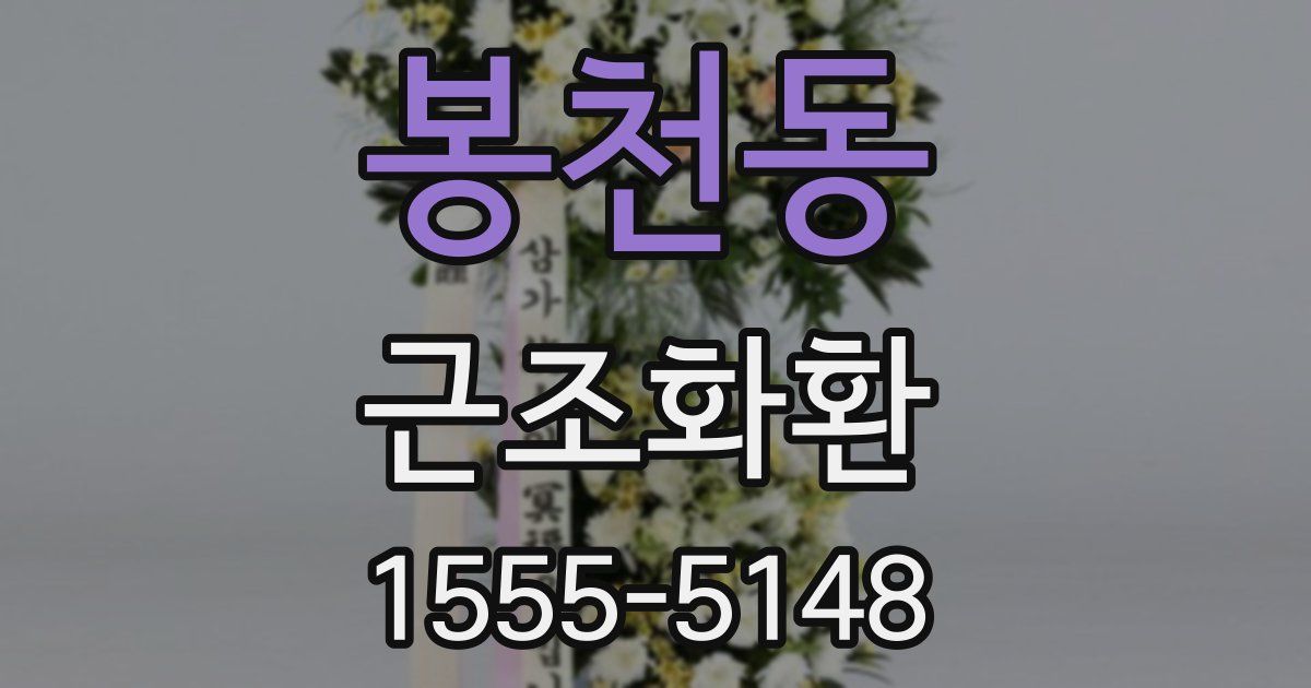 봉천동 근조화환
