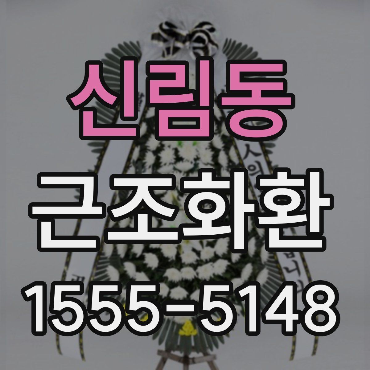 신림동 근조화환 장례 일정에 맞춰 준비하는 요령