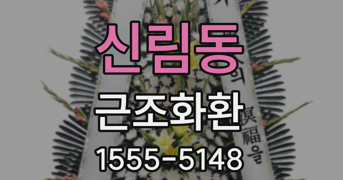 신림동 근조화환