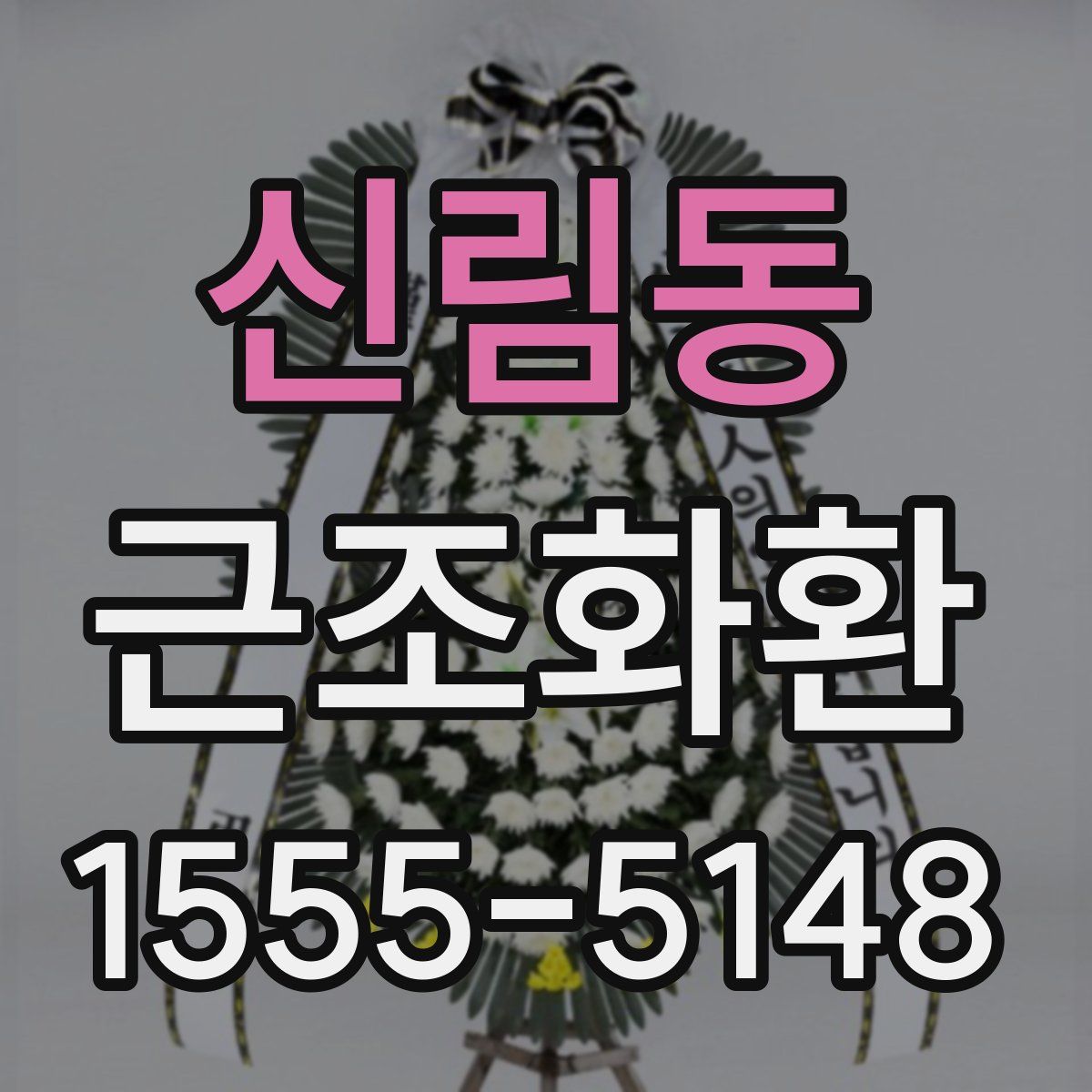 신림동 근조화환