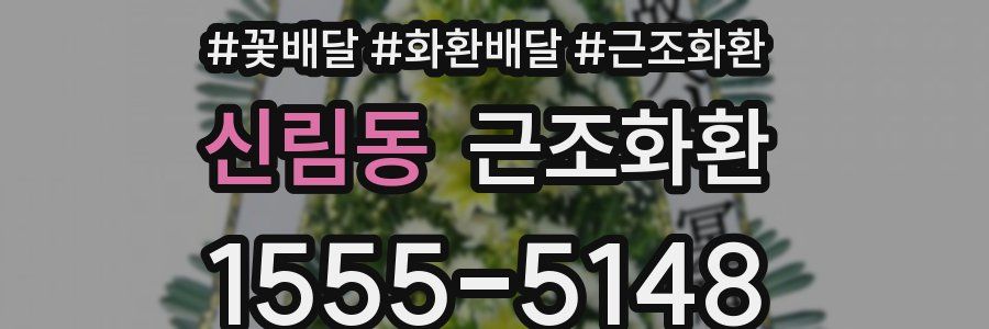 신림동 근조화환