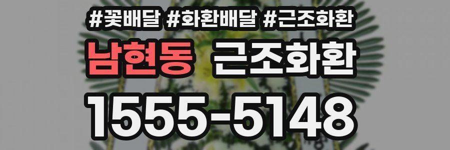 남현동 근조화환