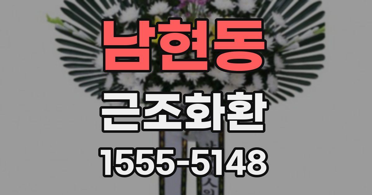 남현동 근조화환