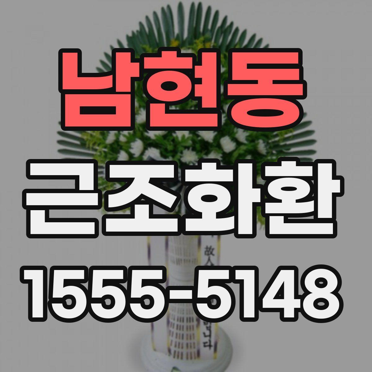 남현동 근조화환