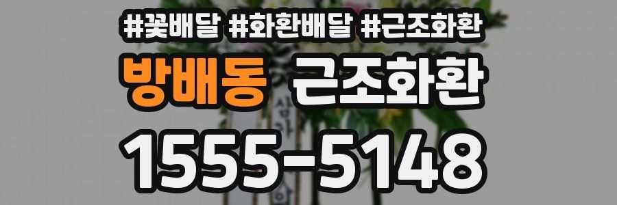방배동 근조화환